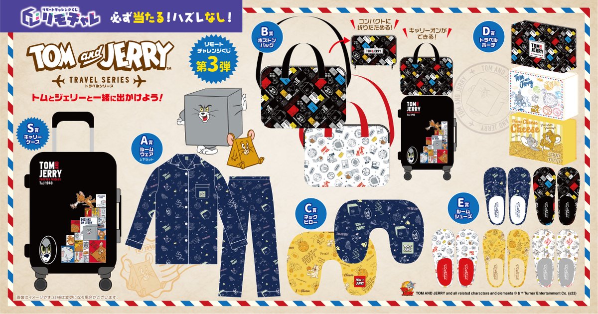 トムとジェリー　リモチャレ　第三弾　2点セット トムとジェリー リモチャレ 第三弾 2点セット ☆第三弾☆トム