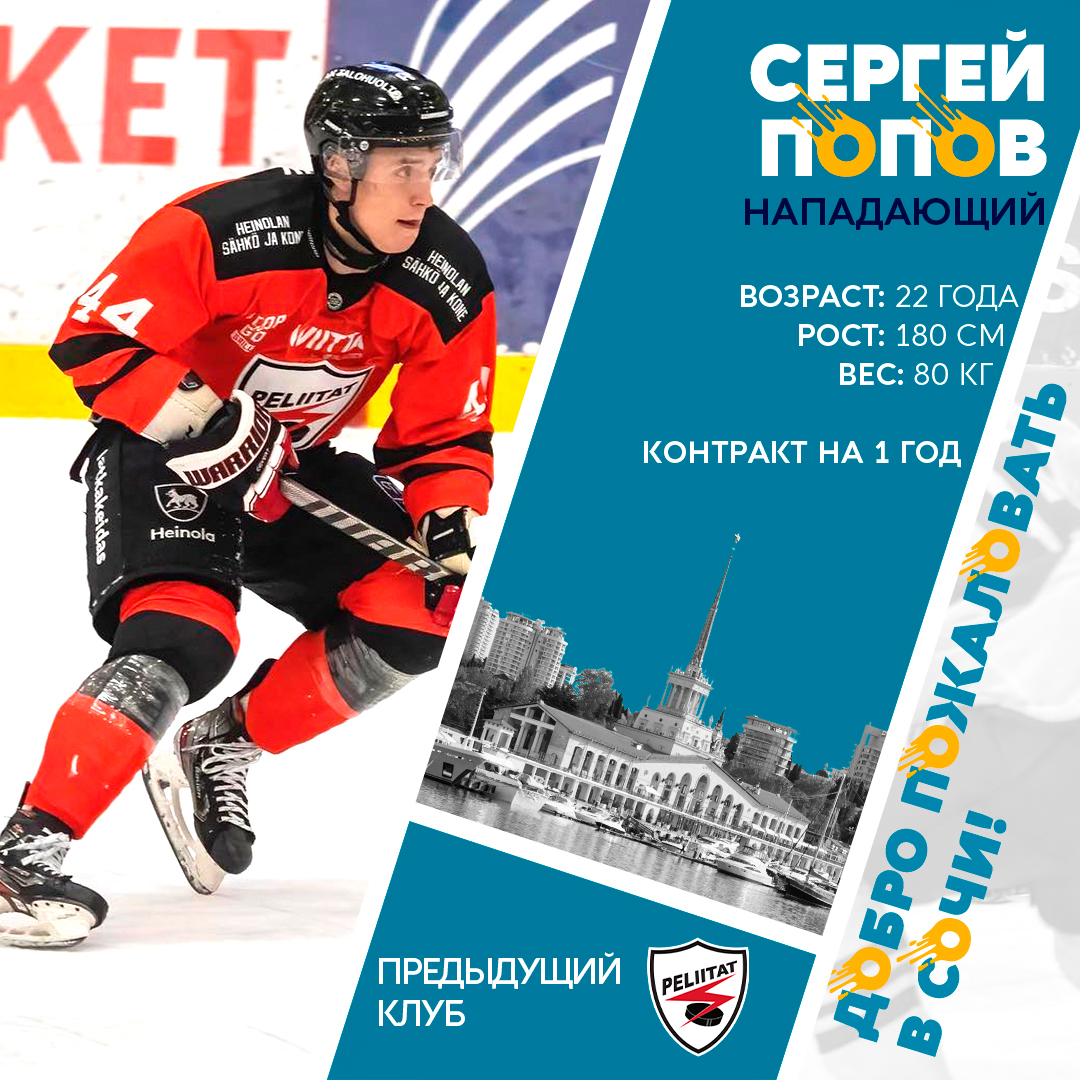 Хоккейный клуб «Сочи» подписал двусторонний контракт с нападающим Сергеем Поповым. Соглашение будет действовать до 30 апреля 2023 года. hcsochi.ru/media/news/ser…
