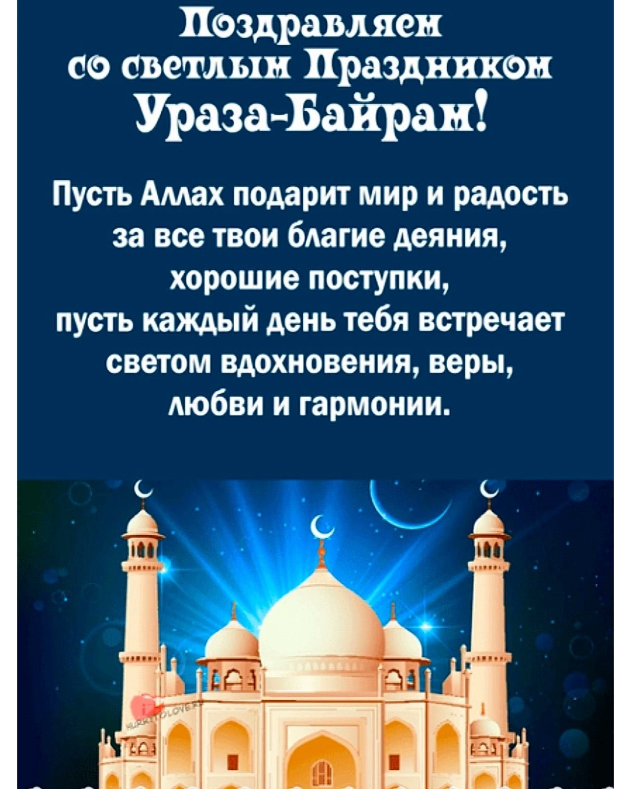 Поздравление с окончанием поста