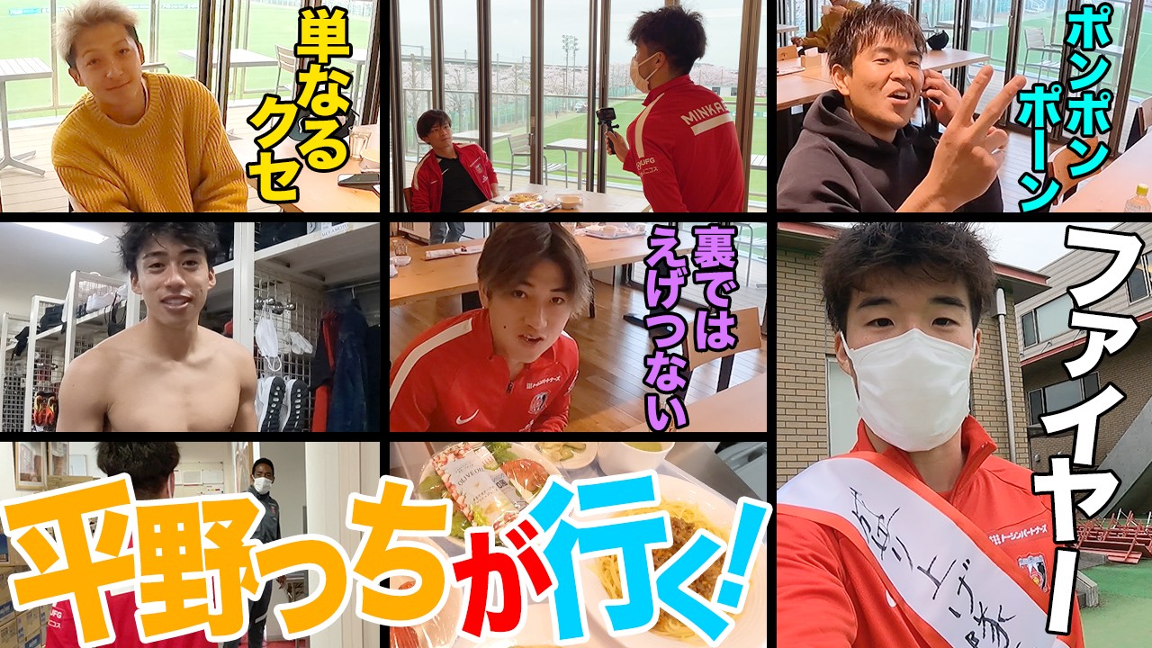 浦和レッズオフィシャル 平野っちが行く クセにまみれた浦和の選手たちを晒します T Co Wegg1wommr 平野佑一 が練習後の選手たちに突撃 普段見ることのできない選手の裏の顔や昼食シーンなど 盛りだくさん チャンネル登録もお願い