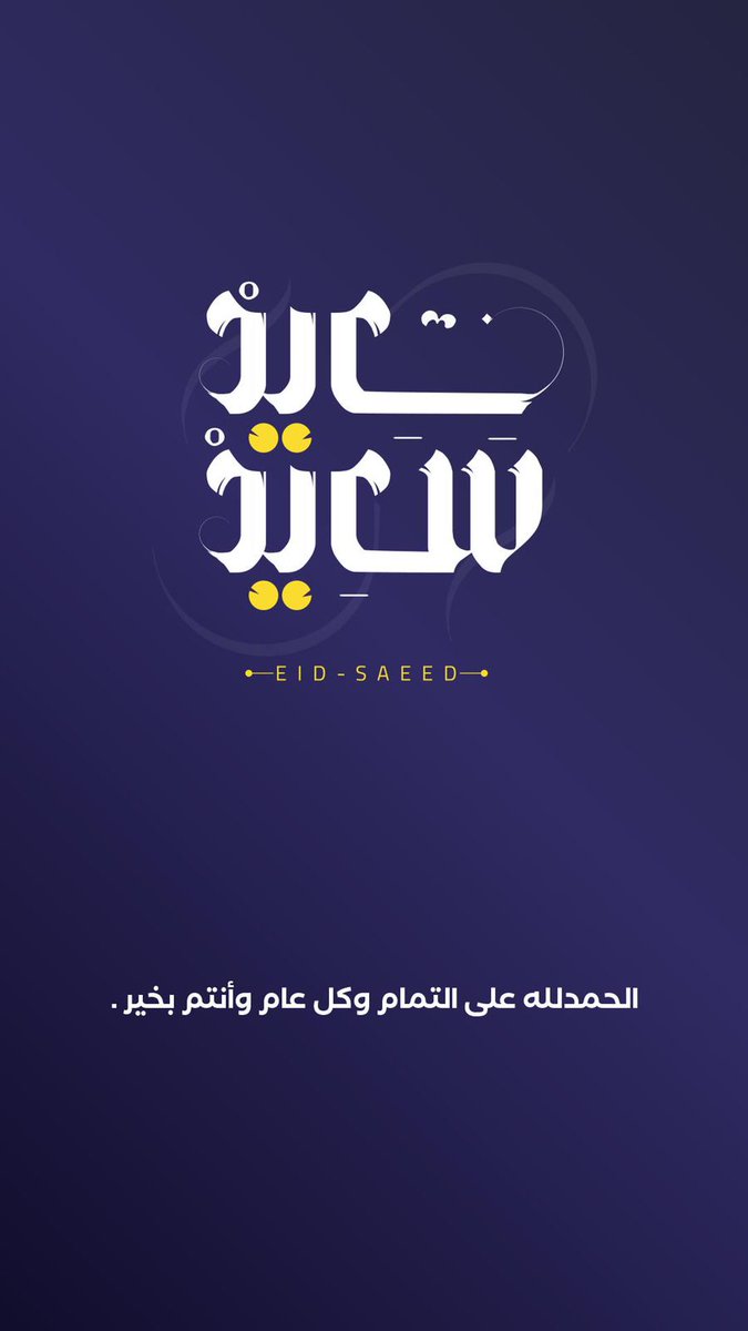 كل عام وانتم بخير 
تقبل الله طاعتكم 

#عساكم_من_عواده