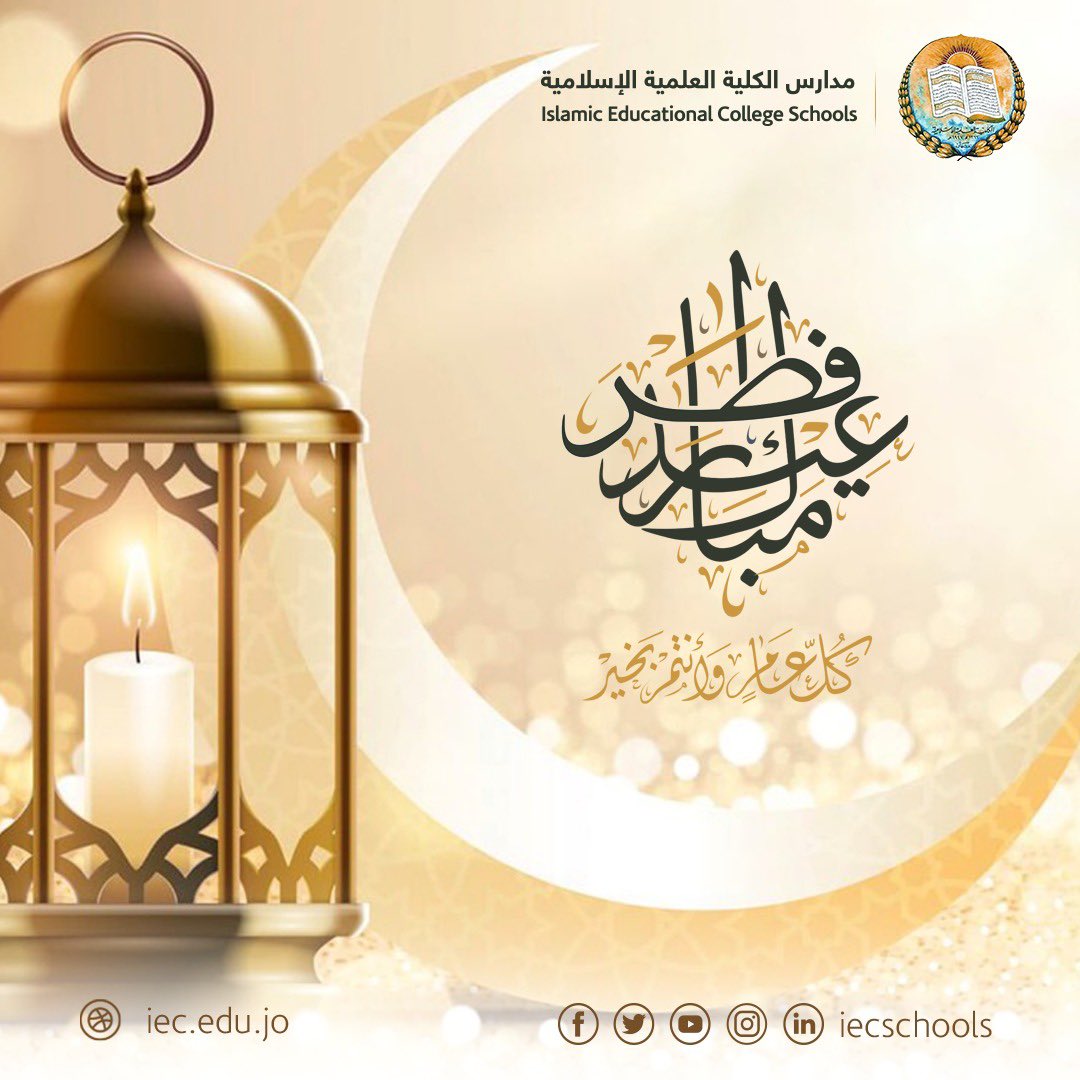 iecschools's tweet photo. كل عام و أنتم بخير #عيد_الفطر_المبارك 
#عيدكم_مبارك #عيد_الفطر https://t.co/6K7hbj9lvw