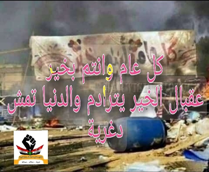 كل عام والشعب السودانى بالف خير ، الثورة ماضية فى تحقيق غاياتها بإرادة وعزيمة الثوار التى لا تلين ، مهما حاول الانقلابيين ومن رافقهم من الانتهازيين والارزقية محوها ودفنها فإذا هى تشعل جذوتها من جديد ، رفاق كالجبال ثباتاً وايماناً بالثورة والمبادئ ، سلام على الشهداء فى عليائهم