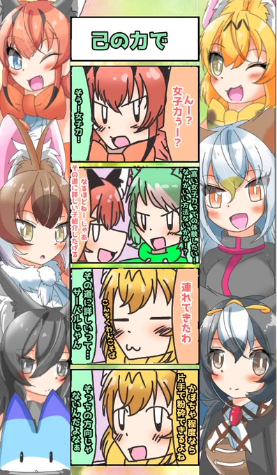 896話目 【己の力で】
脳筋!
#けものフレンズ
#日記四コマ 
