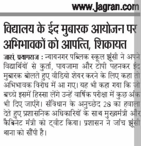 न्यायनगर पब्लिक स्कूल झुंसी ने अपने विद्यार्थियों से कुर्ता, पायजामा और टोपी पहनकर ईद मुबारक बोलते हुए वीडियो शेयर करने के लिए कहा 

यह भी कहा गया कि जो श्चित बच्चे इसमें हिस्सा लेंगे उन्हें वार्षिक परीक्षा में कुछ अंक भी दिए जाएंगे। 

<a href="/DM_PRAYAGRAJ/">DM Prayagraj</a> 
<a href="/ippatel/">Prashant Umrao</a> <a href="/HinduJagrutiOrg/">HinduJagrutiOrg</a>