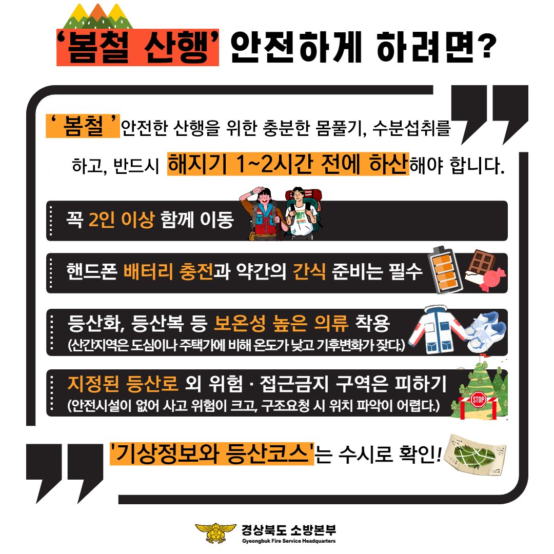 gbphnb119's tweet photo. 봄철 산악사고 예방법! 우리모두 숙지해요! https://t.co/IaHyEDouYw