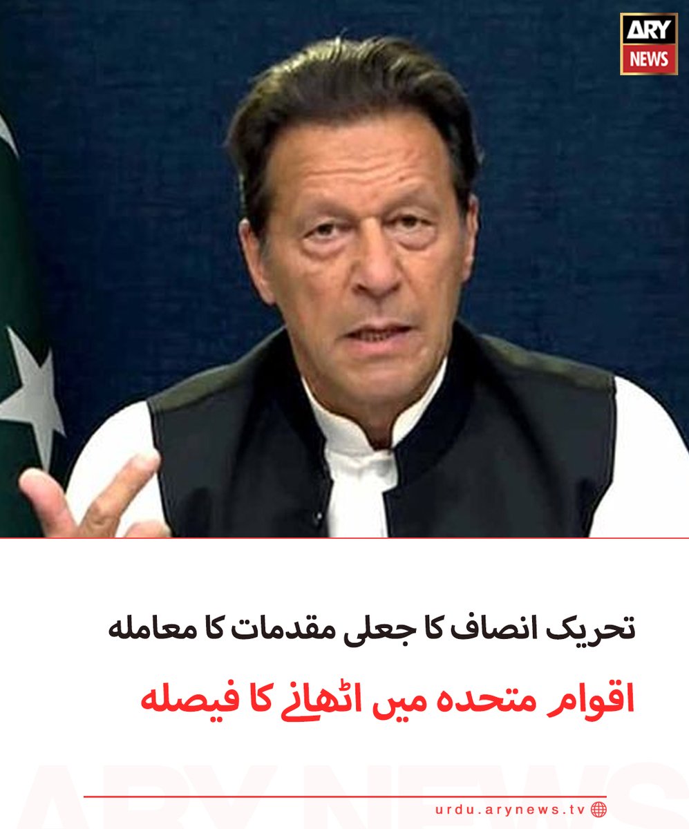 arynewsud's tweet photo. تحریک انصاف کا جعلی مقدمات کا معاملہ اقوام متحدہ میں اٹھانے کا فیصلہ

مزید تفصیلات: https://t.co/77OciTzhj5

#arynewsurdu #pti #PakistanKiAwazARY https://t.co/p5o2HvlTso