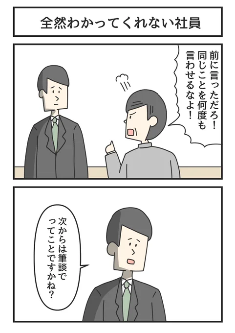 全然わかってくれない社員 