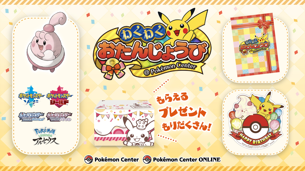 ポケモンセンター公式ツイッター お誕生月に ポケモンセンターオンライン でお買い物 もしくは ポケモンセンター にお誕生日 を証明するものを持っていくと ポケモンセンターわくわくおたんじょうび サービスが受けられるよ 5月がお誕生月のお友だち