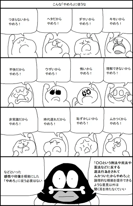 こんな「やめろ」に従うな 