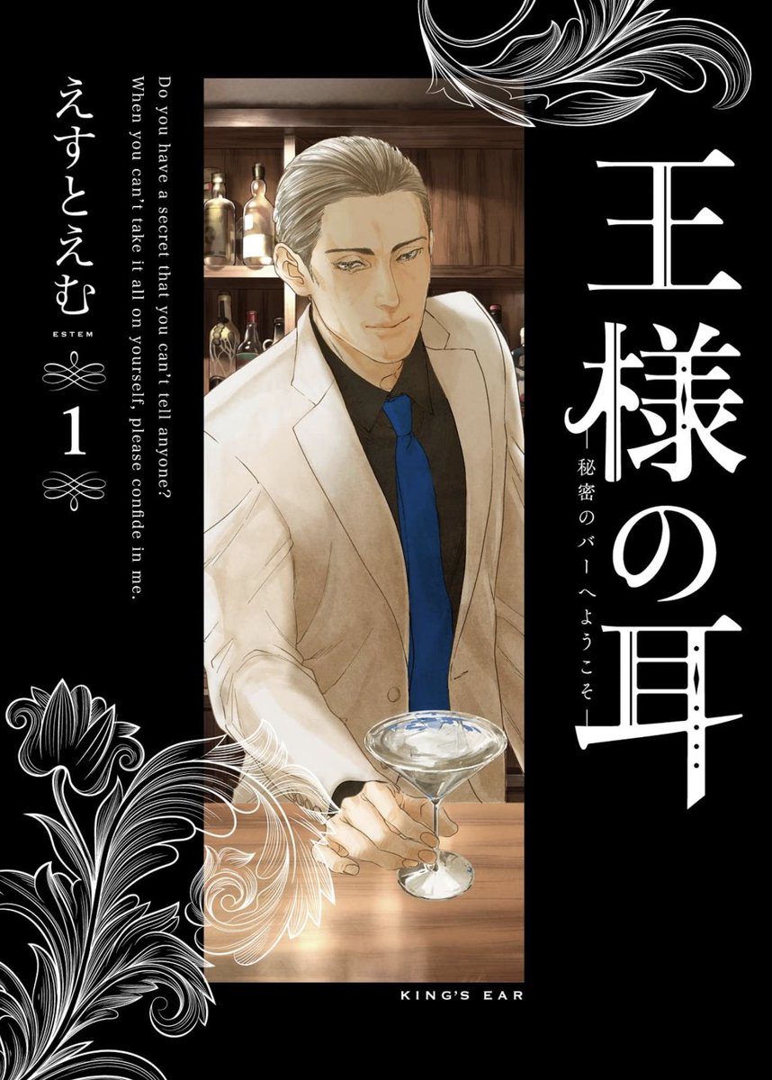 5月30日刊の新刊、書影が出ています!
ゴージャスな装丁にしていただいているので、是非是非紙の本でお求めいただけたら嬉しいです!

王様の耳: 秘密のバーへようこそ (1)   えすと えむ https://t.co/4gzjmykxq2 @amazonJPより 