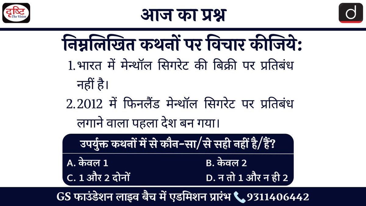 drishtiias's tweet image. आज का सवाल  (03-05-2022)

👉 आप कमेंट्स के माध्यम से इस प्रश्न का जवाब ज़रूर दें। हम कल इस सवाल का जवाब इसी पोस्ट के नीचे कमेंट बॉक्स में देंगे।

वेबसाइट टेस्ट लिंक: bit.ly/3GFBa0B

#CurrentAffairs #PrelimsTestSeries2022 #PrelimsCurrent2022 #CurrentUpdate #Quiz #IAS