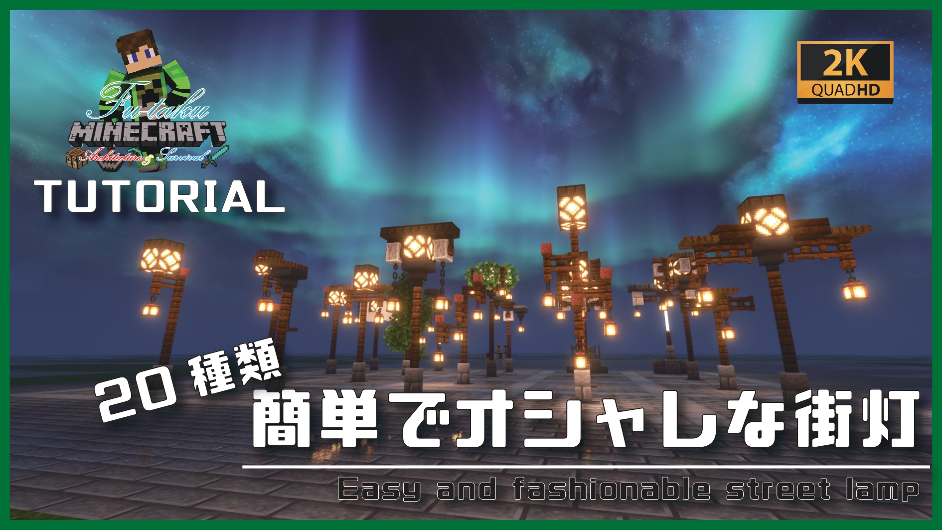ふうたく 最近ツイートの少ないふうたくです 笑 しれっとgw毎日配信しておりますが 今日はオシャレな街灯種類のご紹介です きっとあなたの気に入る街灯がみつかる はず 良かったら是非ご覧ください T Co Libdo9owtk マイクラ街灯
