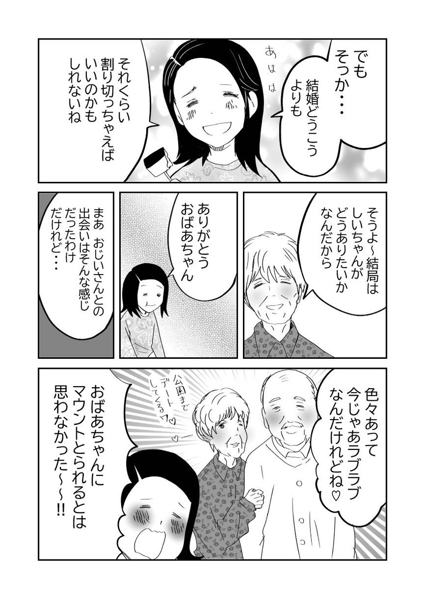 婚活する孫とおばあちゃん
#漫画が読めるハッシュタグ 