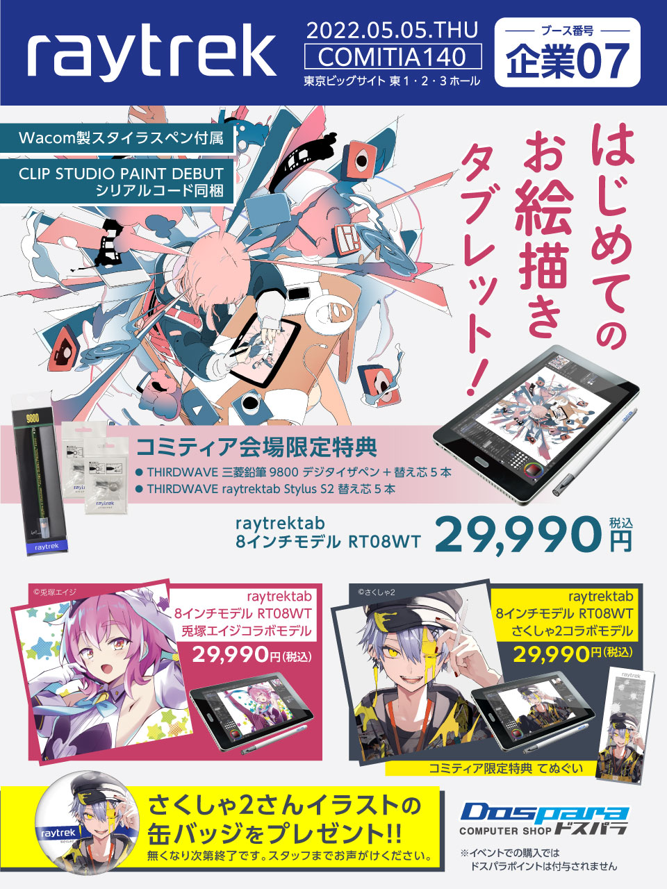 お絵描きタブレット 8インチ レイトレックタブ さくしゃ2コラボ