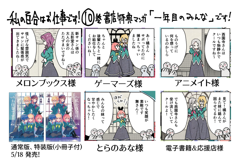 #わたゆり 10巻の書店特典漫画は「一年目のみんな」

・メロンブックス様 (特装版 有償特典 A3タペストリー)
https://t.co/PrjKqDMkuz

・ゲーマーズ様(特装版)
https://t.co/myF2jF4xyR

・アニメイト様(特装版)
https://t.co/YqY9sLnjP0

・とらのあな様(特装版)
https://t.co/9nX6FXJzfr 