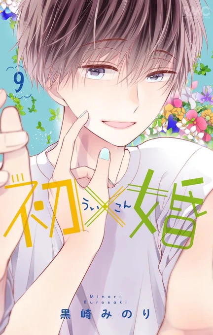 そして初×婚9巻は今月の25日発売です💍✨
こちらもよろしくお願いします🦈✨

また近くなったら宣伝させてください🙏 