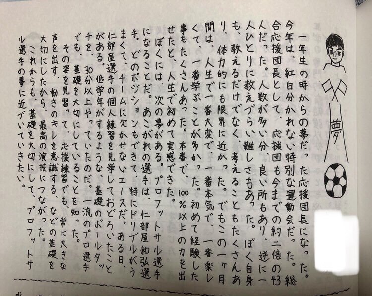 KAZUHIRONIBUYA's tweet photo. いつも応援して下さっているご家族の方から頂きました。
小学校の卒業文集で書いてくれたみたいです^ ^

プロフットサル選手として
そんなふうに思ってもらえて嬉しいです！

いつか一緒にバサジィのユニフォームを着てプレーする日まで一緒に頑張ろうね^ ^ https://t.co/vkYIb7Ei2r