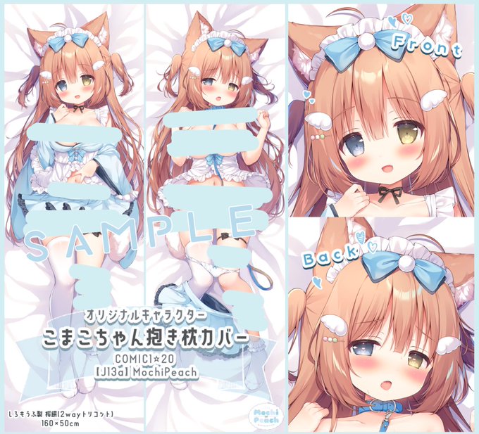 5月8日のCOMIC1☆20にて頒布予定の
新作グッズ
『こまこちゃん抱き枕カバー』サンプルです🐦
BAN対策でこちらでは修正多めです🙇
修正なしはpixivに上げてます! 