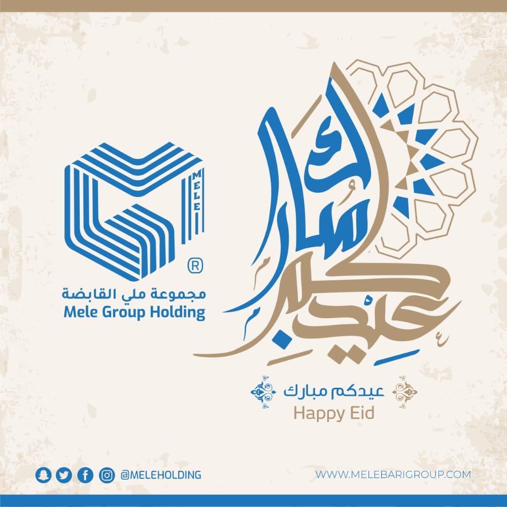 MeleHolding's tweet photo. عيد سعيد وأيام مباركة
وموعد يغمرُ الأرواح بالفرح
تقبّل اللهُ منكم كلَّ صالحةٍ
وخصّكم بعظيمِ الأجر والمِنَح

Mele Holding Group

#مجموعة_ملي_القابضة 
#عيدكم_مبارك #عيد_الفطر_المبارك #مجموعة_مليباري_القابضة https://t.co/SbrDldOkAX