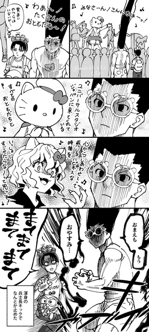 ゴンさん VS ユニバキャラ 