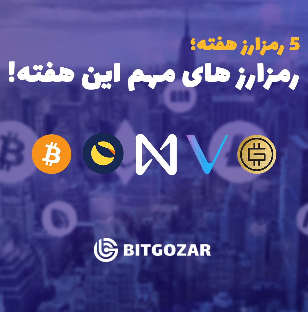 BitGozar's tweet photo. 🏷️

رمزارزهای مهم این هفته؛

لینک کامل خبر در اینستاگرام بیت گذر:
https://t.co/7dv4imvK3m 

#صرافی #ارزدیجیتال #رمزارز #کریپتوکارنسی #بیبی_دوج #توکن_سوزی #سیگنال #استپ_ان #استپن #بیتکوین 
@vechainofficial @Bitcoin @NEARProtocol @TerraLUNADaily @LunarCrush @Stepnofficial https://t.co/4catblv0vH