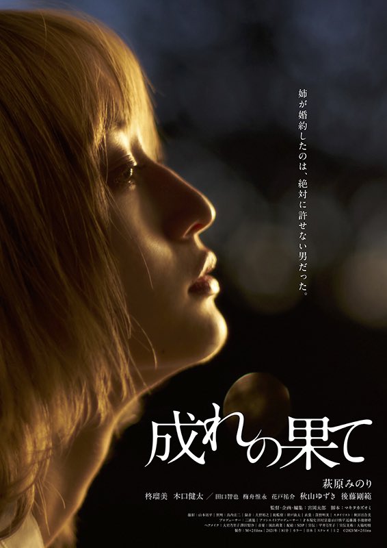 swinder8931's tweet photo. 🎬#成れの果て
姉が結婚をしようとしているのは妹が絶対に許せない男で…という目新しい脚本が面白い‼️
田舎の閉鎖的なコミュニティならでは生まれる愛憎入り乱れる人間関係が素晴らしい。
そしてやっぱり主演の萩原みのりさんの表情や眼光で魅せる演技が最高です。
これはもっと注目されるべき良作。 https://t.co/ownHh2KJXy