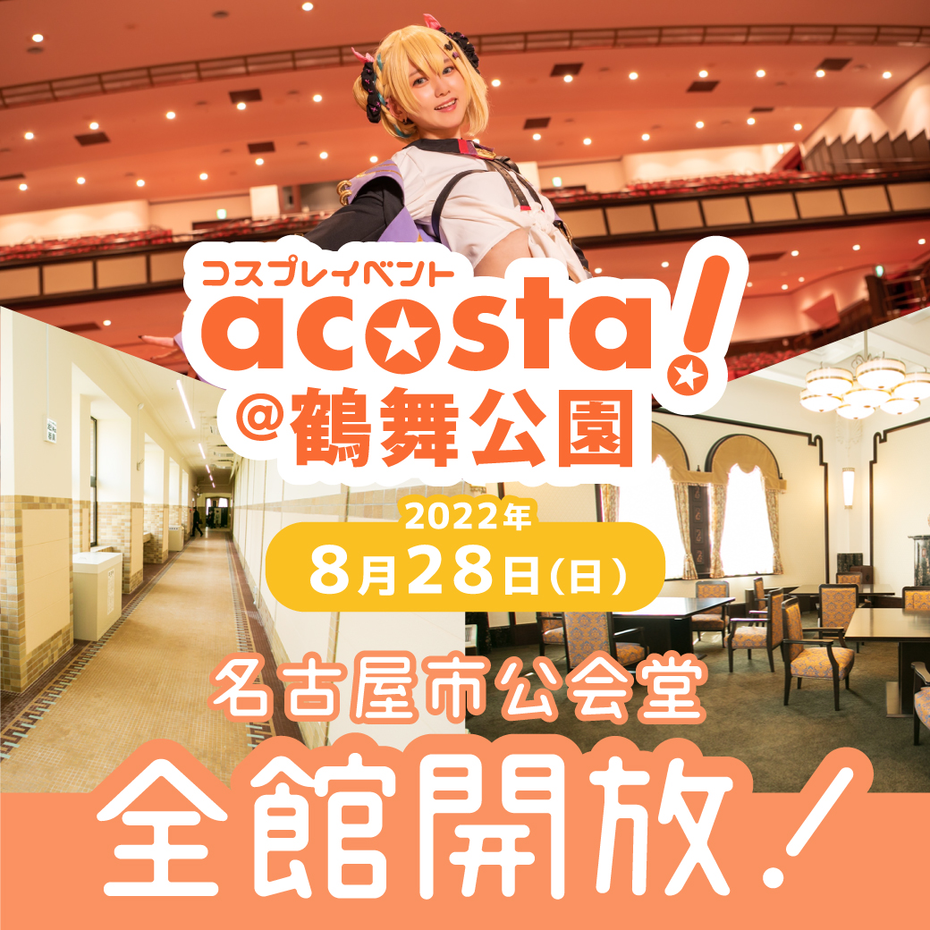 Acosta 関西 東海 九州 アコスタ 8月限定 全館開放 8 28 日 は名古屋市公会堂全館開放 大ホールの他 廊下や階段等も撮影ok 暑い夏でも安心して撮影を楽しめます 6 25 土 開催チケットは現在販売中 T Co J8ryxu37ch 6月