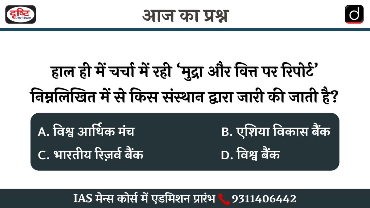 drishtiias's tweet image. आज का सवाल  (04-05-2022)

👉 आप कमेंट्स के माध्यम से इस प्रश्न का जवाब ज़रूर दें। हम कल इस सवाल का जवाब इसी पोस्ट के नीचे कमेंट बॉक्स में देंगे। 
 
वेबसाइट टेस्ट लिंक: bit.ly/3GFBa0B

#CurrentAffairs #NationalInternationalCurrentUpdate #PrelimsTestSeries2022 #UPSC #CSE