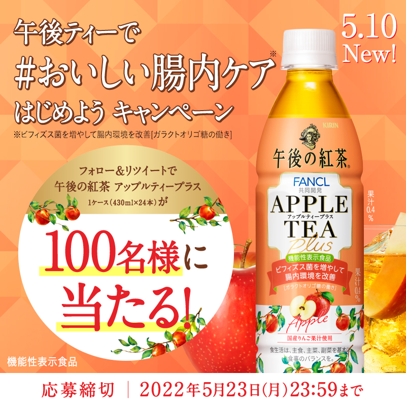 Kirin_Company's tweet photo. 🍎本日まで🍎
気軽に続けられそうの声続々！

りんごの爽やかなおいしさの
#午後の紅茶アップルティープラス を
抽選で100名様に1ケース(430ml×24本)プレゼント🎁

①@Kirin_Company をフォロー
②この投稿をRTで応募

わたしも飲んでみたいと思った方、
#おいしい腸内ケア をつけてぜひ教えてね☕