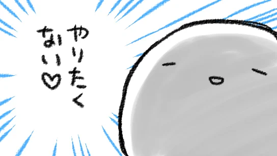 事務仕事をしなければいけない気がしてきた
なぜ事務仕事は終わったところから時間が経つとまた新たな事務仕事があるのかちょっとわからない(こたえ:時間が経ったから) 