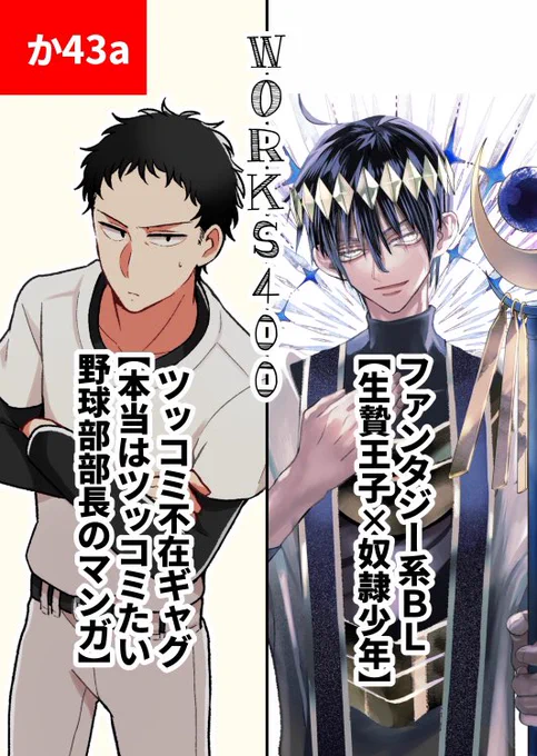 5月5日コミティア140詳細です🌈
東2ホール か43a『WORKS400』
こちらポスターと新刊表紙です。
次子さん(@2GIKO1)と合同サークルです(^^)自分はWEB漫画まとめを持っていきます!よろしくお願いします～
 #コミティア140 