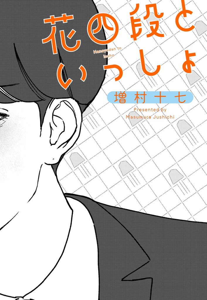 #花四段といっしょ 【再掲】
(1/5) 
