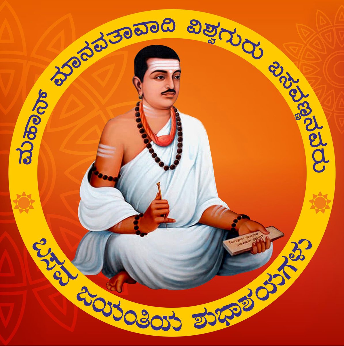 MBPatil's tweet photo. ಮಹಾನ್ ಮಾನವತಾವಾದಿ, ಸಮಾನತೆಯ ಹರಿಕಾರರು, ಕ್ರಾಂತಿಯೋಗಿ ಬಸವಣ್ಣನವರ ಜಯಂತಿಯಂದು ಅವರ ತತ್ವಗಳನ್ನು ಸ್ಮರಿಸುತ್ತಾ ಬಸವಣ್ಣನವರ ಚಿತ್ರವನ್ನು ನಮ್ಮ ಪ್ರೊಫೈಲ್ ಚಿತ್ರವನ್ನಾಗಿ ಅಳವಡಿಸಿ ಗೌರವ ಸೂಚಿಸೋಣ.🙏
#BasavaJayanti #ProfilePicture #DP #Buddha #Basava #Ambedkar https://t.co/GyF8FGXi0K