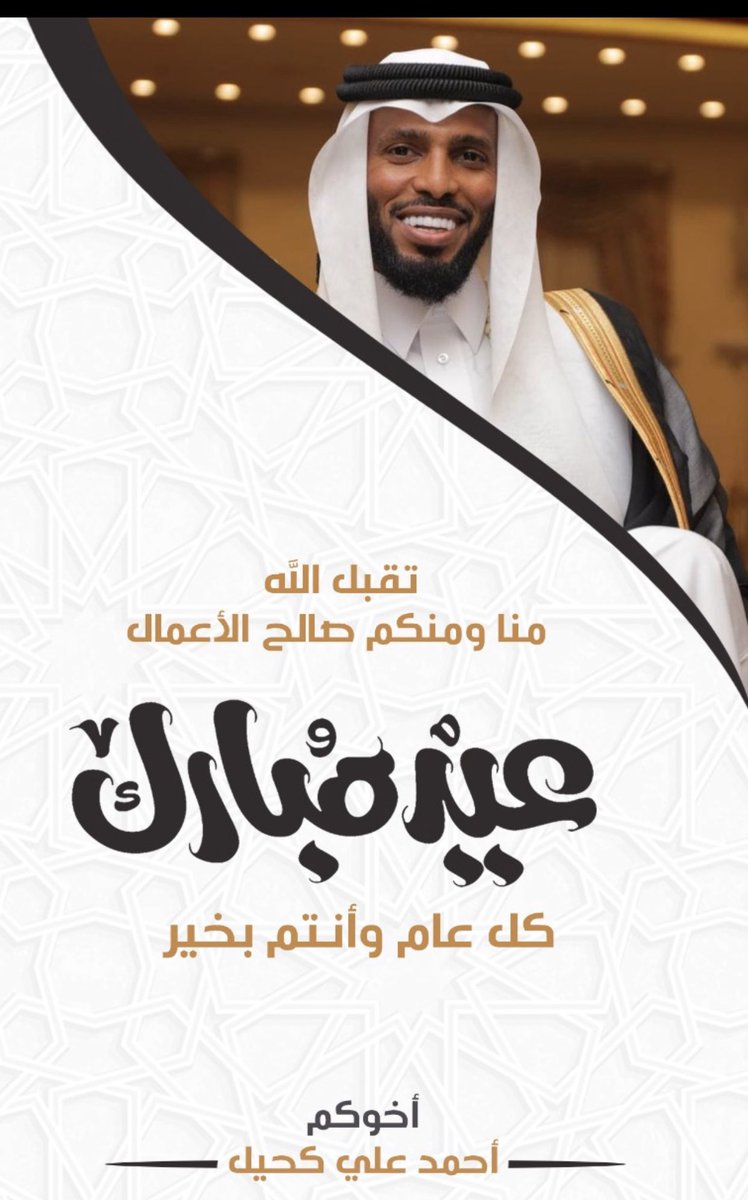 اللهٌم لا تجعَله آخرٌ عهدنا بهْ وَأعِده علينا أعوامًا عديدٌة وازمنةً مديدة✨  الحمدلله على التمام والكمال والله يتقبل منّا ومنكم الصالح من الأعمال 🤍  وكل عام وانتم بخير 🎉 وعساكم من عواده ♥️اخوكم احمد كحيل