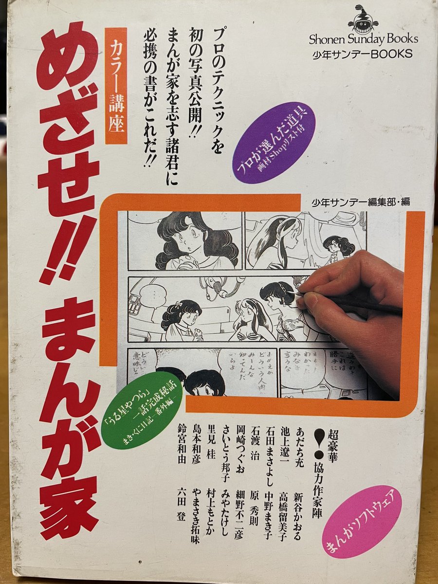 1984年に発売された単行本「めざせ‼︎ まんが家」が見つかりました。当時のサンデー連載中の先生方に一斉に協力していただき完成した、まんが家志望者への一級品の指南書。高橋留美子先生との打ち合わせ風景ということで、ワタシも出演しております😅当時24歳。いい思い出です😊 