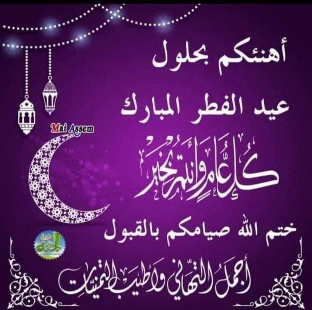 اهنيء المسلمين في ارجاء المعموره بحلول عيد الفطر المبارك وكل عام والجميع بالف خير