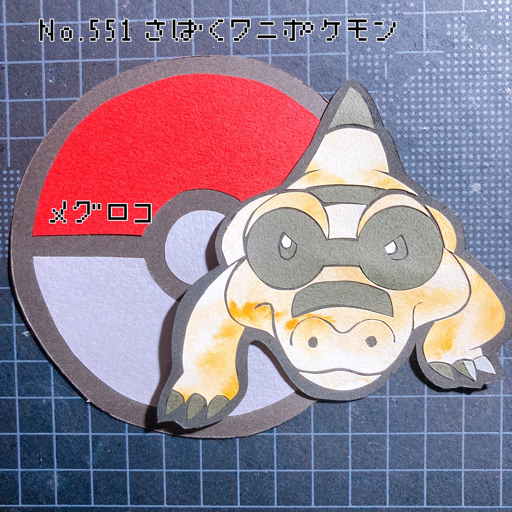 ゆーきｻﾝ ポケモン切り絵図鑑 切り絵 メグロコ さばくワニポケモン 砂漠の夜は冷えるので砂の奥深くに潜り 陽が出るまで眠って過ごす T Co Ly1kwrjsfu Twitter