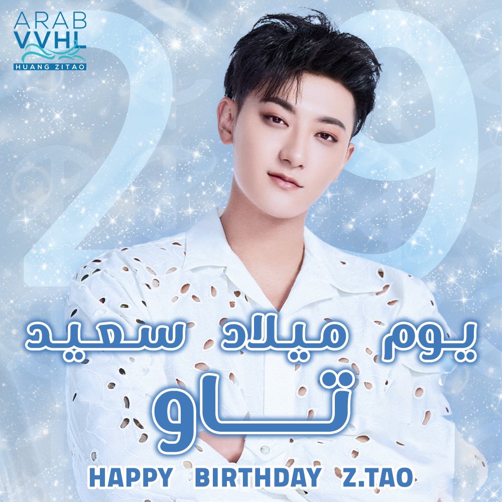 🎊🌹🎊
2022.5.2
أصبح تاو 29 سنة ♥
 C-POP نتمنى لملك الـ
 يوم ميلاد سعيد 🎉👑
Happy birthday 💙 Ztao
<a href="/hztttaoswag/">Z.TAO🔴黄子韬</a>
.
#HappyZtaoDay #happybirthdayZtao #happybirthdayTao #tao #ztao #تاو #زيتاو #ZtaoDay