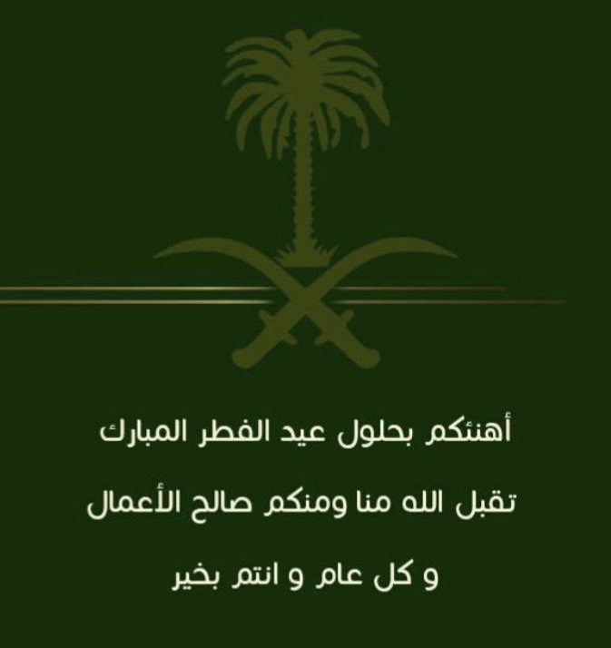 #عيدكم_مبارك 
#عيد_الفطر 
#عيد_الفطر_المبارك