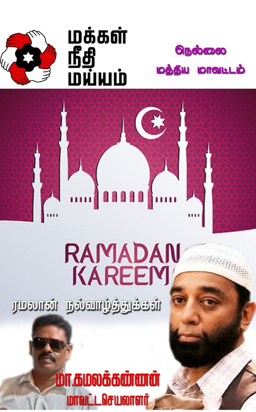 இஸ்லாமிய பெருமக்கள் அனைவருக்கும்......... நெல்லை மத்திய மாவட்ட மக்கள் நீதி மய்யம் சார்பில்