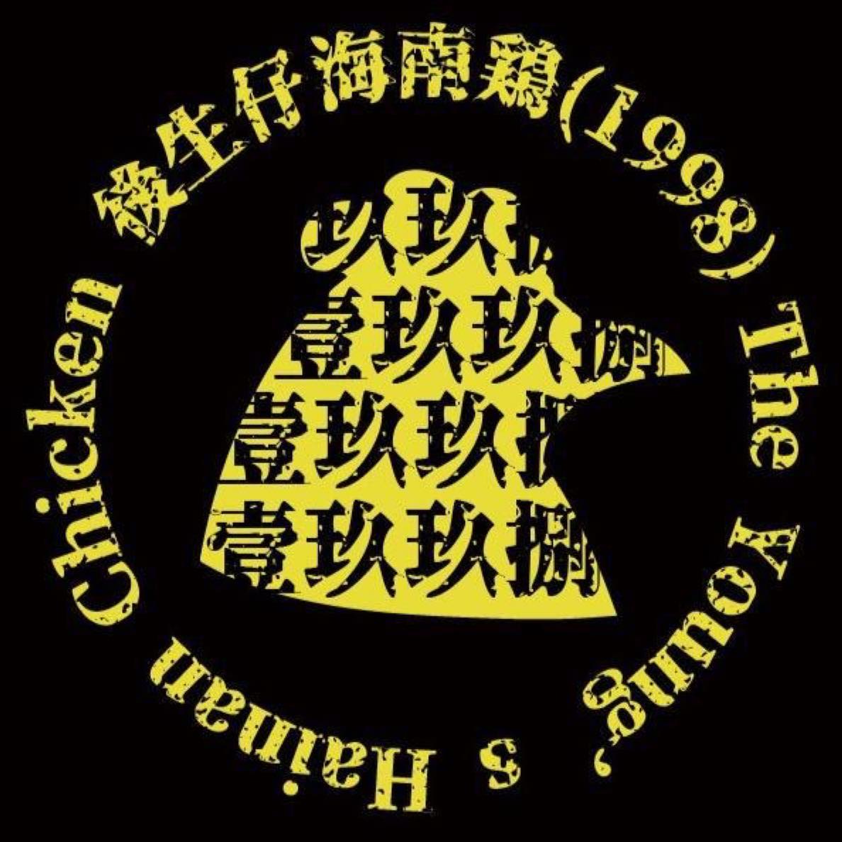 Hitchcockbirds's tweet photo. #黃色經濟圈 #黃店
#後生仔海南雞 #旺角
依然咁好味😋😋😋
被罰停晚市14日,大家多多支持🙏💛
地址:
📍旺角通菜街2號鴻光大廈地下L號舖
📍西九龍中心8/F60號 https://t.co/yg9kAIsQxV