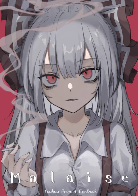 5/8の春季例大祭にて頒布予定の新刊『Malaise』のサンプルです。
東方×タバコのイラスト集になります、FANBOXに公開してるイラストも数点掲載してるよ!
『せ36b』にて!どうぞよしなに 