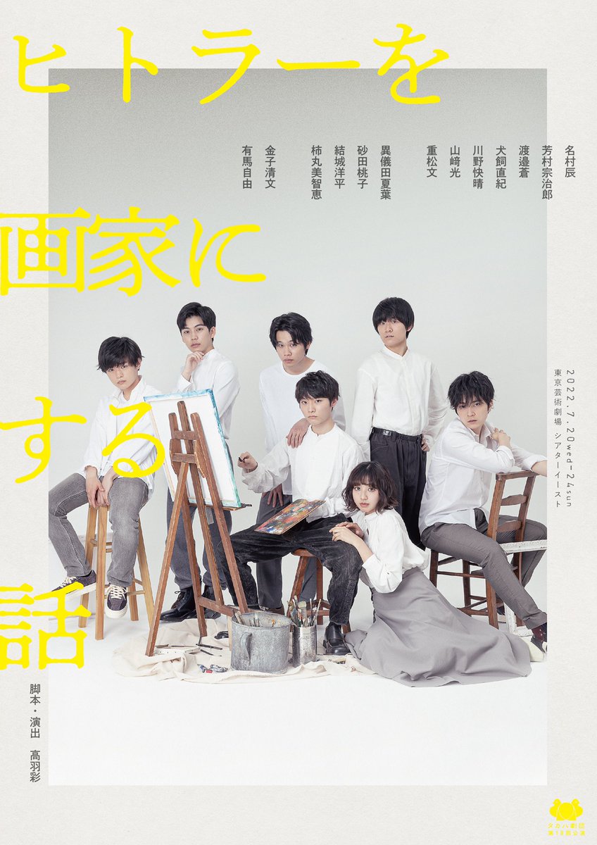 aowatanabe1014's tweet photo. ✅情報解禁✅
タカハ劇団 第18回公演
『ヒトラーを画家にする話』に出演させて頂きます！ 

会場：東京芸術劇場シアターイースト
日程：2022年7月20日～24日 
チケット一般販売：2022年6月11日(土) 

カンパニー最年少、精一杯努めさせていただきます‼️😆
#タカハ劇団
#ヒトラーを画家にする話
#渡邉蒼 https://t.co/DUliy7qjVs