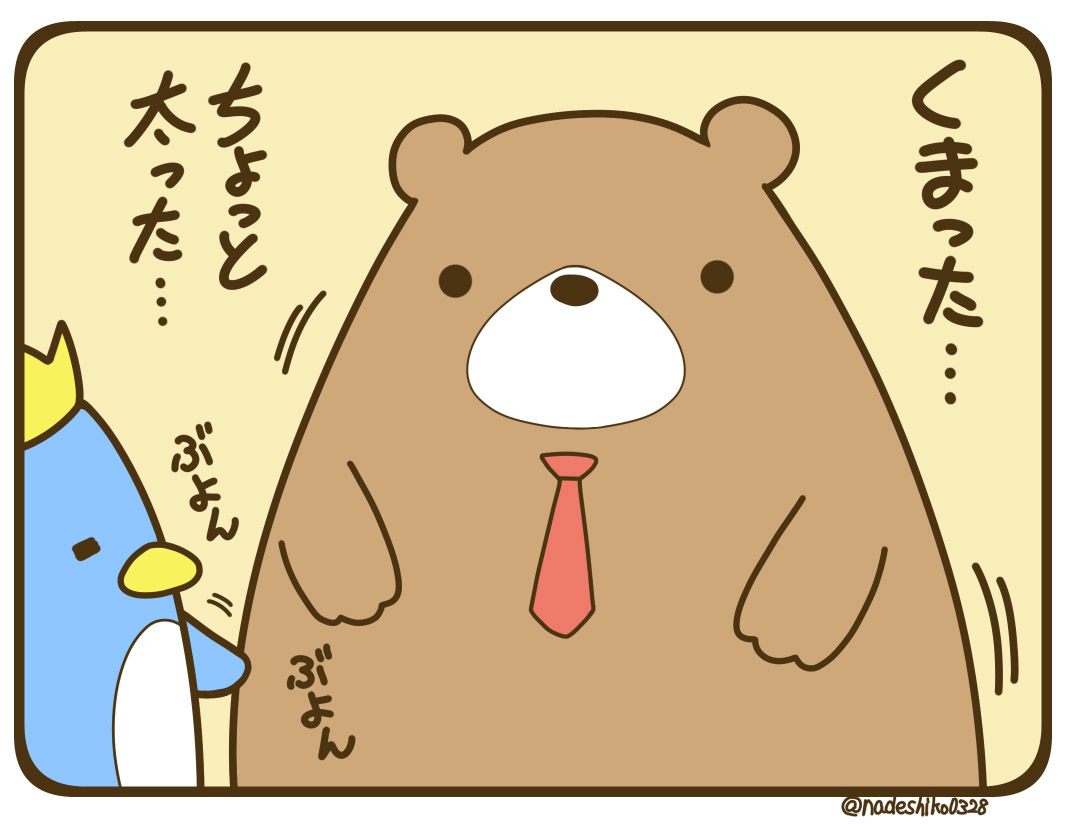 クマとペンギン 