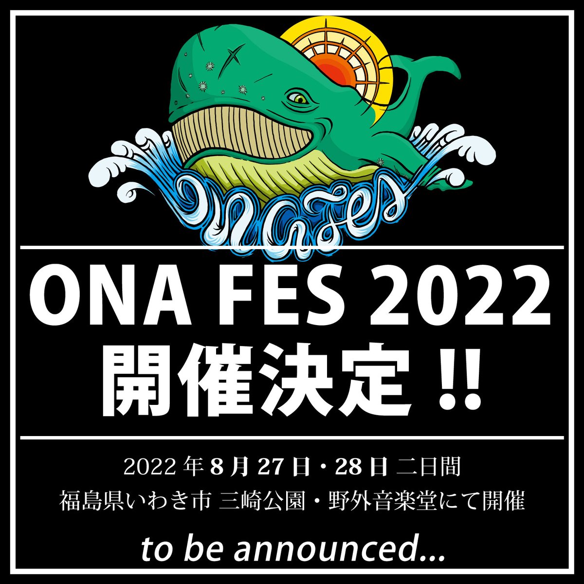 OfficialOnafes's tweet photo. ONA FES 2022
8月27日・28日 二日間
福島県いわき市 三崎公園・野外音楽堂にて開催決定!

詳細は追って発表致します。 https://t.co/Epqs9Vw3p1