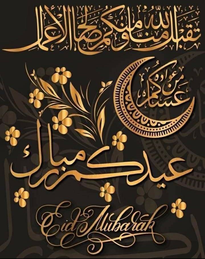 🎉️عيد مبارك سعيد لكم ان شاء الله أينما كنتم💝
كل عام وانتم سعداء أنقياء..🌹
بقلوب بيضاء 🤍
و وجوه مشرقه مبتسمه..😊
كل عام وانتم آمنين مطمئنين..🎊🎈
🎉️كل عام والفرح يعم حياتكم والعافيه تغلف اجسادكم..🎉
كل عام وانتم بخير..🌹
              {تقبل الله منا ومنكم صالح اﻻعمال}