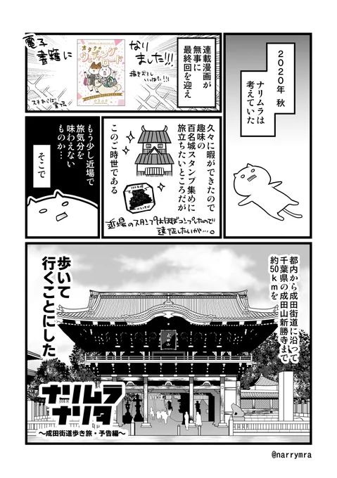 都内から成田山新勝寺まで約50kmを歩いた旅のレポ漫画:プロローグ#COMITIA140 #コミティア140 