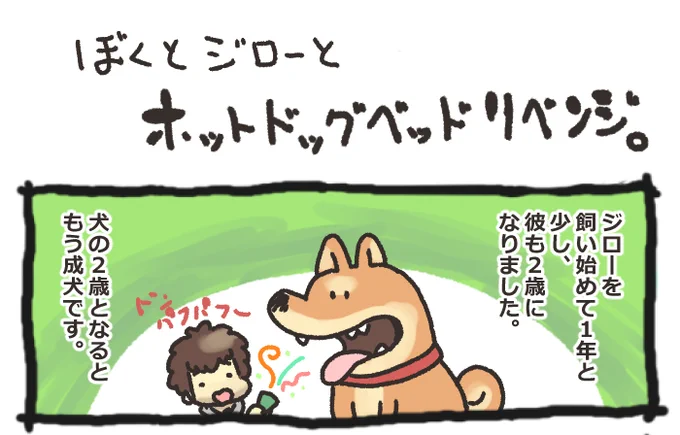 ぼくとジローとホットドッグベッドリベンジ  https://t.co/Id4kNett09 
久々の柴犬ジローとの生活エッセイです。 
