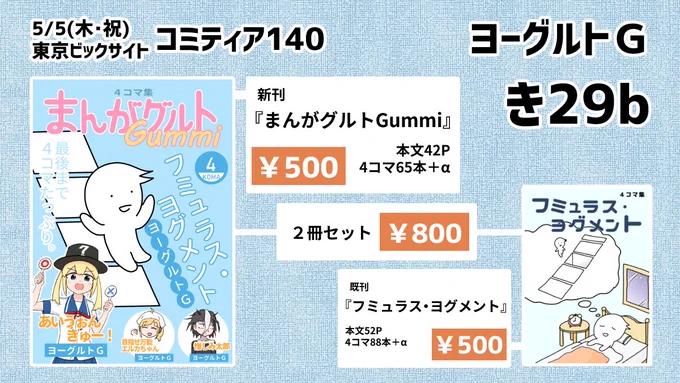 5/5(木/祝)に東京ビックサイトで開催されるコミティア140に参加します。
いつもの単発4コマ+キャラがいる4コマ作品(3種)が一緒になった新刊『まんがグルトGummi』を出します。 既刊の4コマまとめ本もあります。
スペース【き29b】きてね～ 